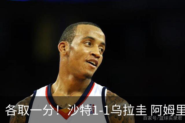 各取一分！沙特1-1乌拉圭 阿姆里破门阿劳霍扳平乌加特中柱