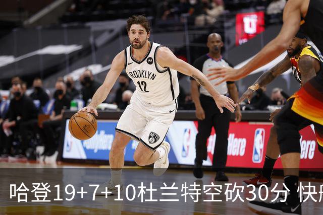 哈登19+7+10杜兰特空砍30分 快船大胜太阳27分