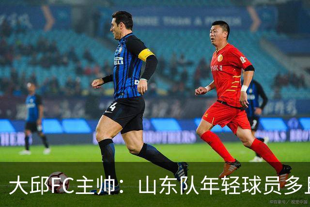 大邱FC主帅：山东队年轻球员多且能跑 比赛更困难