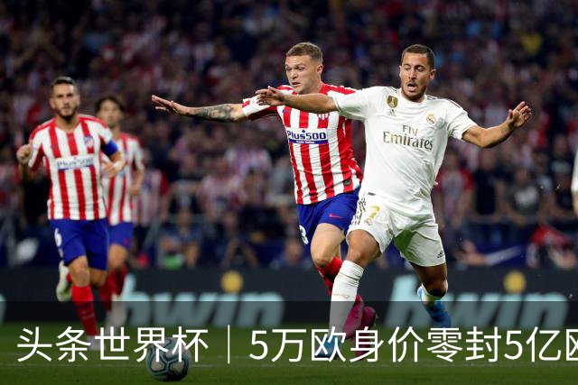 头条世界杯｜5万欧身价零封5亿欧豪门，他让西班牙绝望