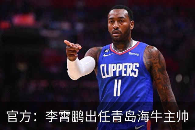 官方：李霄鹏出任青岛海牛主帅