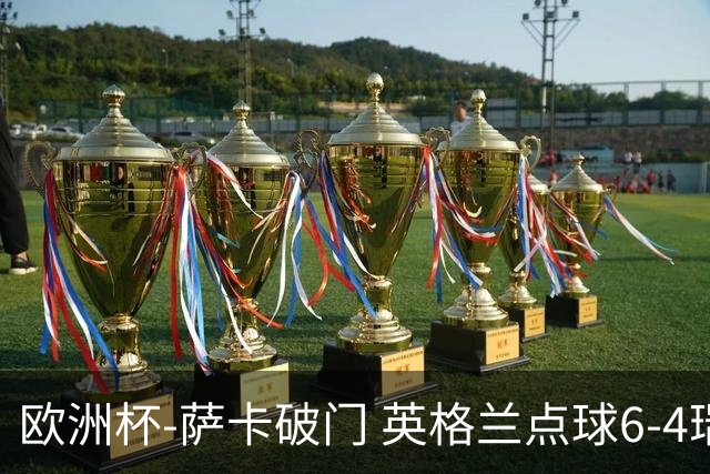 欧洲杯-萨卡破门 英格兰点球6-4瑞士进四强