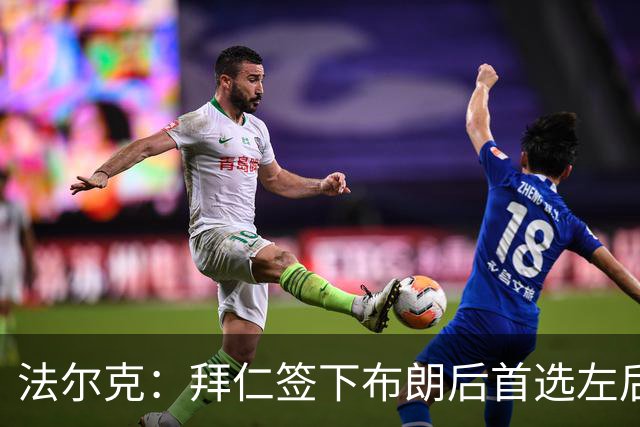 法尔克：拜仁签下布朗后首选左后卫仍是戴维斯，比朔夫将替代磁卡