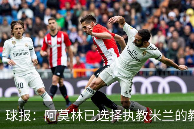 球报：阿莫林已选择执教米兰的教练组成员，将继续依仗自己的团队