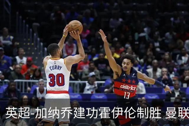 英超-加纳乔建功霍伊伦制胜 曼联2-1布伦特福德