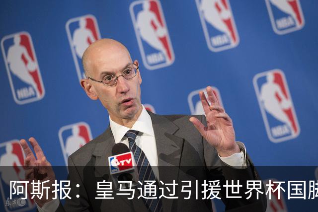 阿斯报：皇马通过引援世界杯国脚增加，实际上有15人参加世界杯