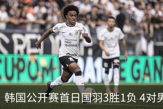 韩国公开赛首日国羽3胜1负 4对男双全部打满三局