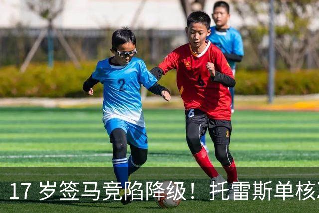 17 岁签马竞陷降级！托雷斯单核冲西甲，这段往事为何戳中球迷？