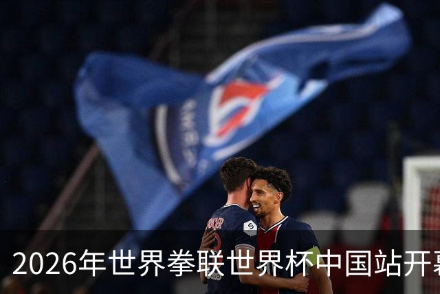 2026年世界拳联世界杯中国站开幕 赛事首次落户中国