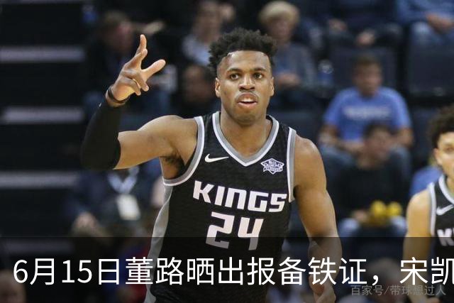 6月15日董路晒出报备铁证，宋凯亲笔信曝光，整个中国足坛集体沉默了