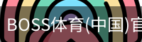 BOSS体育
